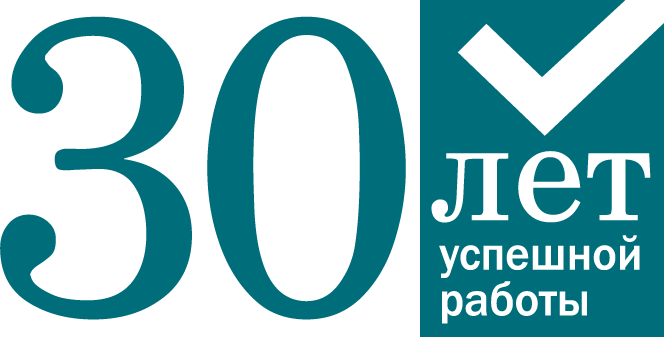 30 лет успешной работы